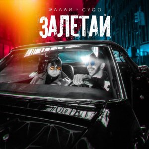 Cygo — Залетай